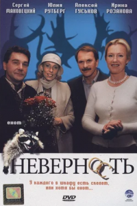 Неверность (2006) смотреть онлайн