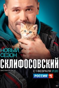 Склифосовский 8 сезон 1-16 серия смотреть онлайн (сериал 2021)