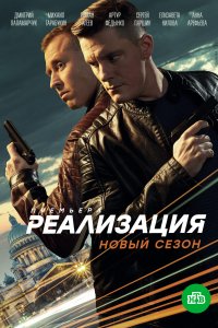 Реализация 2 сезон 1-24 серия смотреть онлайн (сериал 2021)