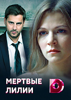 Мертвые лилии 1-8 серия смотреть онлайн (сериал 2021)