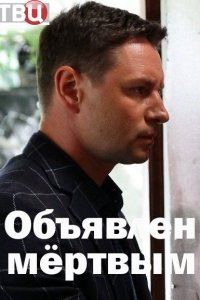 Объявлен мёртвым 1, 2, 3, 4 серия смотреть онлайн (сериал 2021)