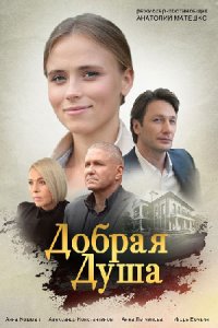 Добрая душа 1, 2, 3, 4 серия смотреть онлайн (сериал 2021)