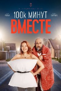 100 тысяч минут вместе 1-16 серия смотреть онлайн (сериал 2021)