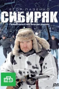 Сибиряк (2011) смотреть онлайн