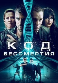 Код бессмертия (2019) смотреть онлайн