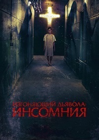 Изгоняющий дьявола: Инсомния (2019) смотреть онлайн