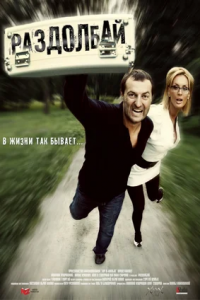 Раздолбай (2011) смотреть онлайн