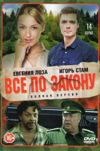 Всё по закону 1-14 серия смотреть онлайн (сериал 2016)