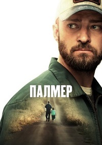 Палмер (2021) смотреть онлайн