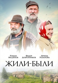 Жили-были (2018) смотреть онлайн