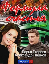 Формула счастья (2012) смотреть онлайн