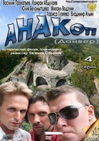 Анакоп / Дайвер 1, 2, 3. 4 серия смотреть онлайн (сериал 2011)