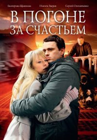 В погоне за счастьем 1, 2, 3, 4 серия смотреть онлайн (сериал 2009)