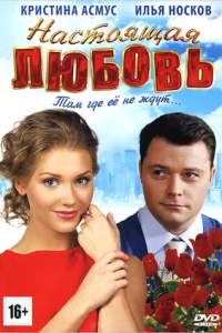 Настоящая любовь (2012) смотреть онлайн