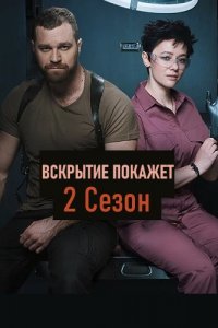 Вскрытие покажет 2 сезон 1-28 серия смотреть онлайн (сериал 2021)