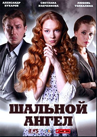 Шальной ангел 1-20 серия смотреть онлайн (сериал 2009)