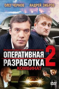 Оперативная разработка 2 сезон: Комбинат (2008) смотреть онлайн