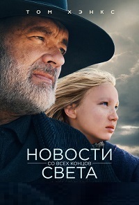 Новости со всех концов света (2020) смотреть онлайн