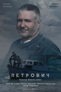 Петрович (2017) смотреть онлайн