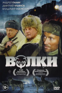 Волки (2009) смотреть онлайн