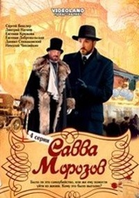 Савва Морозов 1, 2, 3, 4 серия смотреть онлайн (сериал 2009)