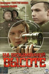 Высота 89 / На безымянной высоте (2006) смотреть онлайн