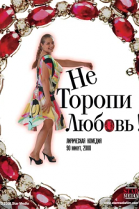 Не торопи любовь! (2008) смотреть онлайн