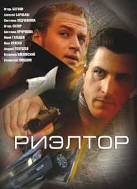 Риэлтор 1-12 серия смотреть онлайн (сериал 2005)