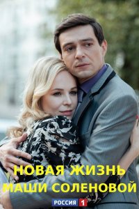 Новая жизнь Маши Соленовой 1, 2, 3, 4 серия смотреть онлайн (сериал 2021)