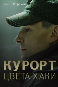 Курорт цвета хаки 1-8 серия смотреть онлайн (сериал 2021)