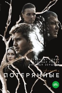 Потерянные 1-16 серия смотреть онлайн (сериал 2021)