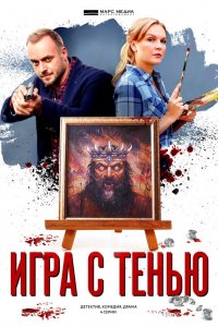 Игра с тенью 1, 2, 3, 4 серия смотреть онлайн (сериал 2021)