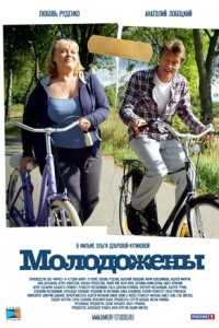 Молодожены (2012) смотреть онлайн