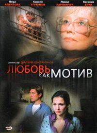 Любовь, как мотив (2009) смотреть онлайн