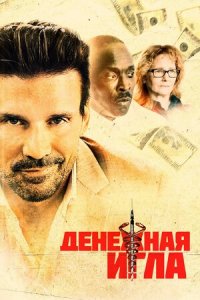 Денежная игла (2021) смотреть онлайн