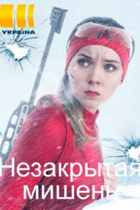 Незакрытая мишень 1-24 серия смотреть онлайн (сериал 2021)