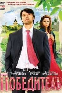 Победитель (2009) смотреть онлайн