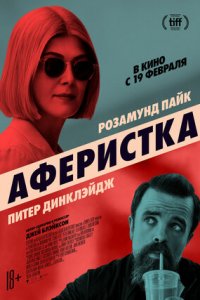 Аферистка (2021) смотреть онлайн