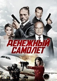 Денежный самолёт (2020) смотреть онлайн