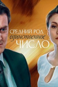 Средний род, единственное число (2013) смотреть онлайн