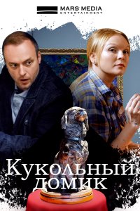 Кукольный домик 1, 2, 3, 4 серия смотреть онлайн (сериал 2021)