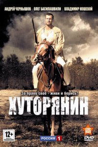 Хуторянин 1-12 серия смотреть онлайн (сериал 2013)