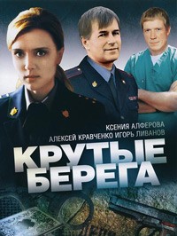 Крутые берега