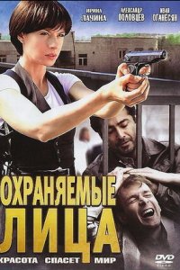 Охраняемые лица 1-8 серия смотреть онлайн (сериал 2011)