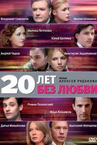 20 лет без любви 1-16 серия смотреть онлайн (сериал 2012)