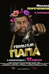 Реальный папа (2008) смотреть онлайн