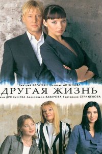 Другая жизнь 1-10 серия смотреть онлайн (сериал 2003)