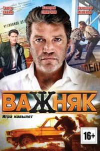 Важняк 1-20 серия смотреть онлайн (сериал 2011)