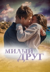 Милый друг (2019) смотреть онлайн