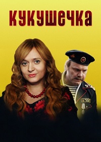 Кукушечка 1-8 серия смотреть онлайн (сериал 2014)